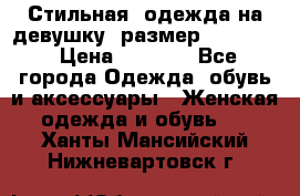 Стильная  одежда на девушку, размер XS, S, M › Цена ­ 1 000 - Все города Одежда, обувь и аксессуары » Женская одежда и обувь   . Ханты-Мансийский,Нижневартовск г.